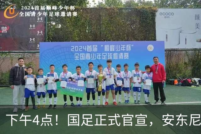 下午4点！国足正式官宣，安东尼奥继续踢532阵型，首发阵容或浮出水面