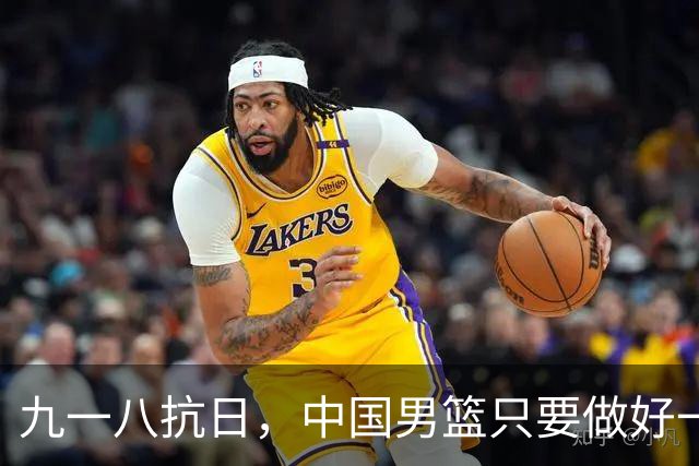 九一八抗日，中国男篮只要做好一点就能必胜