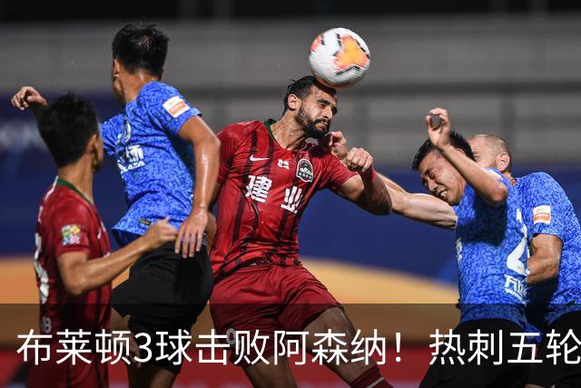 布莱顿3球击败阿森纳！热刺五轮无胜，能否走出低谷？