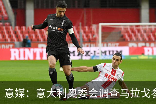 意媒：意大利奥委会调查马拉戈参选足协主席资格问题