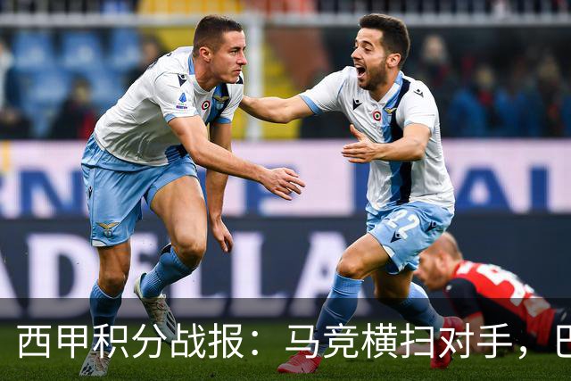西甲积分战报：马竞横扫对手，巴萨狂胜7-2，塞维利亚险胜