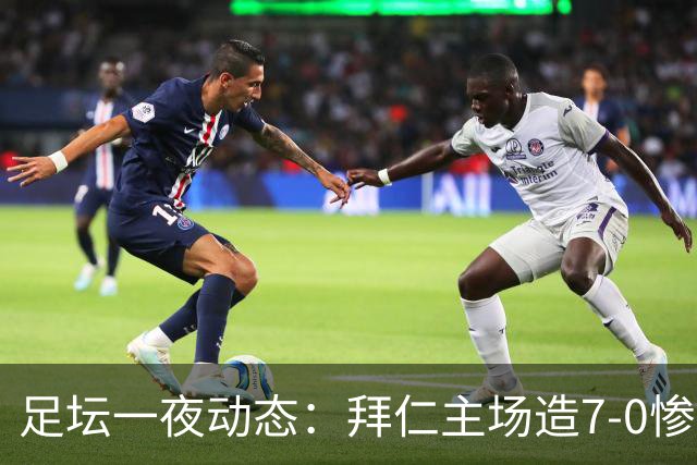 足坛一夜动态：拜仁主场造7-0惨案，切尔西0-3创88年耻辱纪录